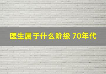 医生属于什么阶级 70年代